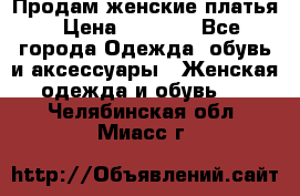 Продам женские платья › Цена ­ 2 000 - Все города Одежда, обувь и аксессуары » Женская одежда и обувь   . Челябинская обл.,Миасс г.